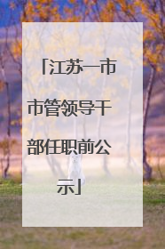 江苏一市市管领导干部任职前公示