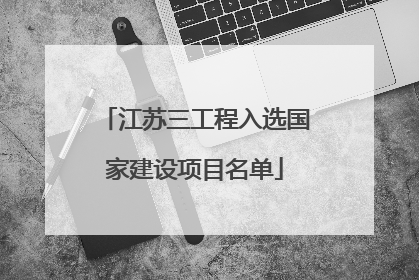 江苏三工程入选国家建设项目名单