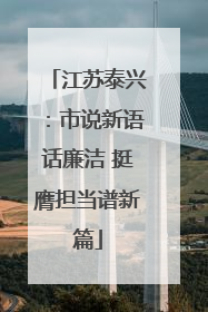 江苏泰兴：市说新语话廉洁 挺膺担当谱新篇
