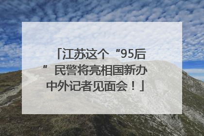 江苏这个“95后”民警将亮相国新办中外记者见面会！