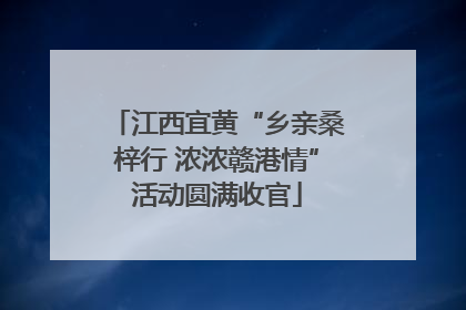 江西宜黄“乡亲桑梓行 浓浓赣港情”活动圆满收官