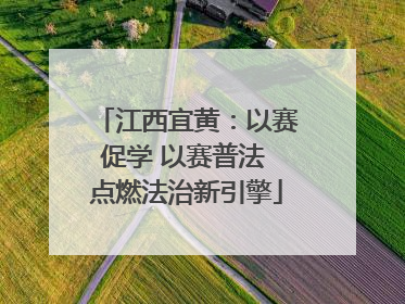 江西宜黄：以赛促学 以赛普法 点燃法治新引擎