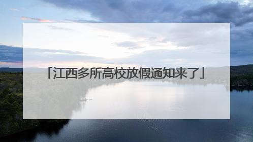 江西多所高校放假通知来了