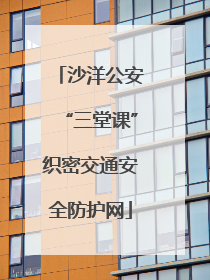 沙洋公安“三堂课”织密交通安全防护网