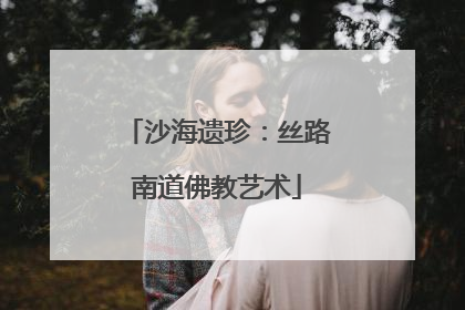 沙海遗珍：丝路南道佛教艺术