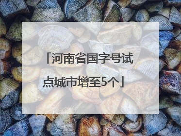 河南省国字号试点城市增至5个