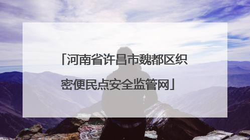 河南省许昌市魏都区织密便民点安全监管网