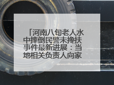 河南八旬老人水中摔倒民警未搀扶事件最新进展：当地相关负责人向家属当面道歉