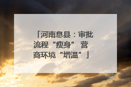 河南息县：审批流程“瘦身” 营商环境“增温”