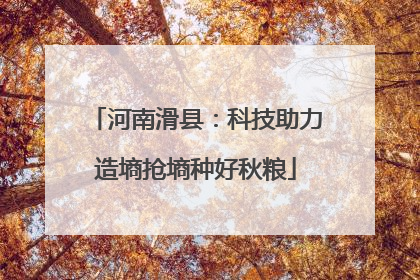 河南滑县：科技助力造墒抢墒种好秋粮