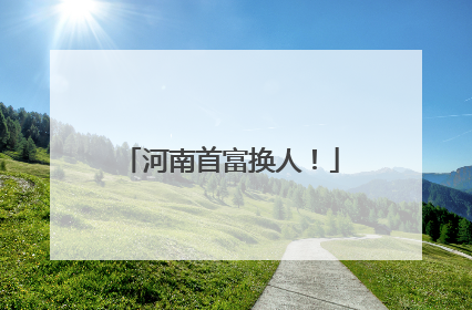河南首富换人！