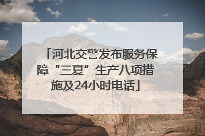 河北交警发布服务保障“三夏”生产八项措施及24小时电话
