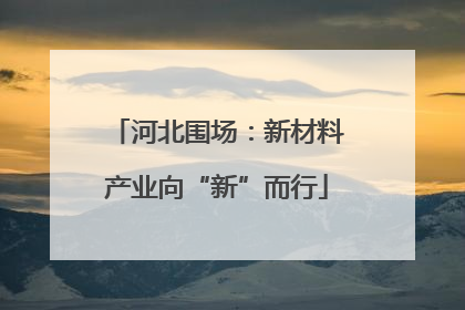河北围场：新材料产业向“新”而行