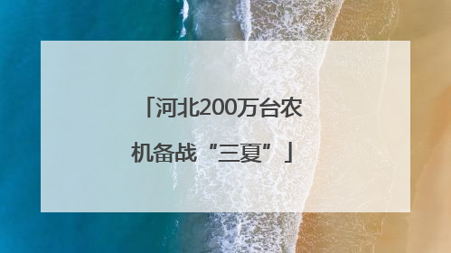 河北200万台农机备战“三夏”