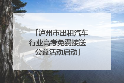 泸州市出租汽车行业高考免费接送公益活动启动