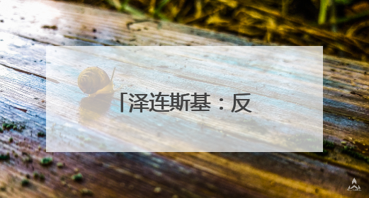 泽连斯基：反对单方面重启扎波罗热核电站