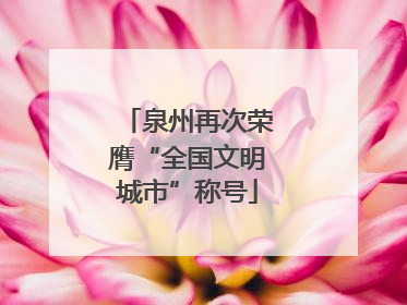 泉州再次荣膺“全国文明城市”称号