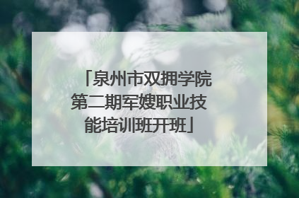 泉州市双拥学院第二期军嫂职业技能培训班开班