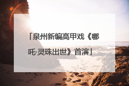 泉州新编高甲戏《哪吒·灵珠出世》首演