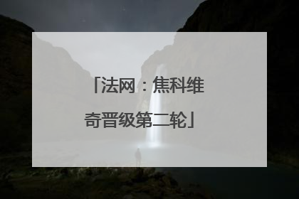 法网：焦科维奇晋级第二轮