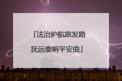 法治护航旅发路 抚远奏响平安曲