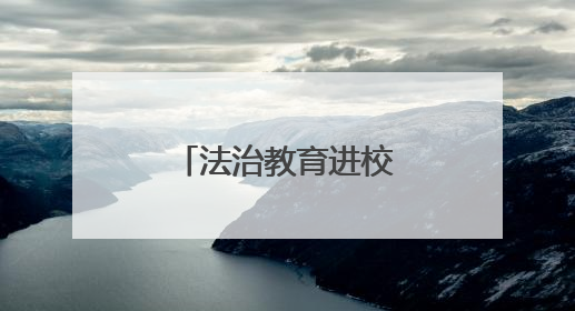 法治教育进校园，“典”亮青春护成长