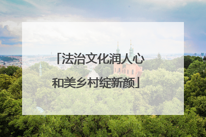 法治文化润人心 和美乡村绽新颜