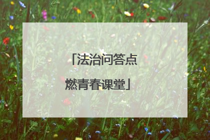 法治问答点燃青春课堂
