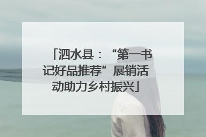 泗水县：“第一书记好品推荐”展销活动助力乡村振兴