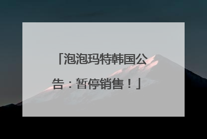 泡泡玛特韩国公告：暂停销售！
