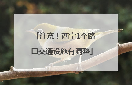 注意！西宁1个路口交通设施有调整