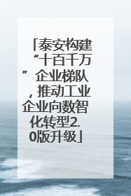 泰安构建“十百千万”企业梯队，推动工业企业向数智化转型2.0版升级