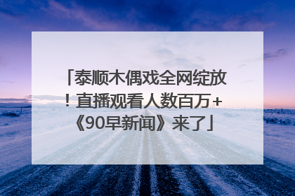 泰顺木偶戏全网绽放！直播观看人数百万+《90早新闻》来了
