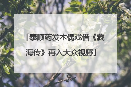 泰顺药发木偶戏借《藏海传》再入大众视野