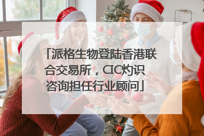派格生物登陆香港联合交易所，CIC灼识咨询担任行业顾问