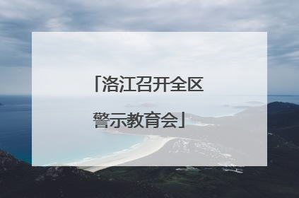 洛江召开全区警示教育会