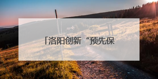洛阳创新“预先保护制度” 为古村镇建“电子身份证”