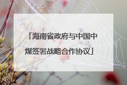 海南省政府与中国中煤签署战略合作协议