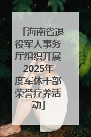海南省退役军人事务厅组织开展2025年度军休干部荣誉疗养活动