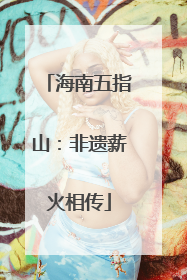 海南五指山：非遗薪火相传
