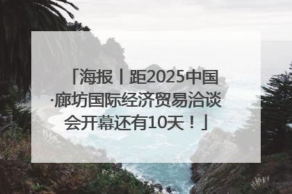 海报丨距2025中国·廊坊国际经济贸易洽谈会开幕还有10天！