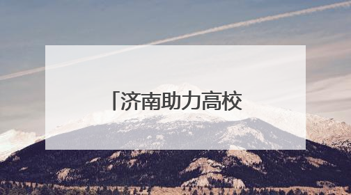 济南助力高校存量发明专利在企业落地转化
