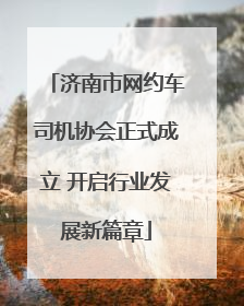 济南市网约车司机协会正式成立 开启行业发展新篇章