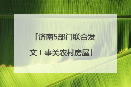 济南5部门联合发文！事关农村房屋