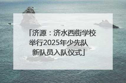 济源：济水西街学校举行2025年少先队新队员入队仪式