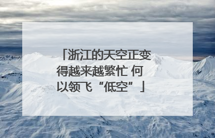 浙江的天空正变得越来越繁忙 何以领飞“低空”