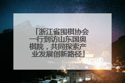 浙江省围棋协会一行到访山东国奥棋院，共同探索产业发展创新路径