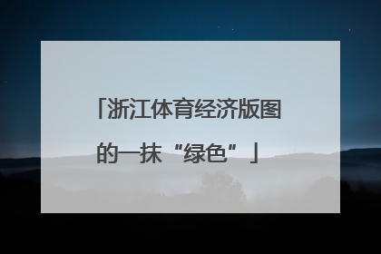 浙江体育经济版图的一抹“绿色”