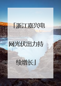 浙江嘉兴电网光伏出力持续增长
