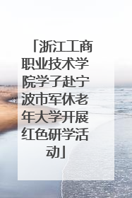 浙江工商职业技术学院学子赴宁波市军休老年大学开展红色研学活动